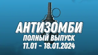 Антизомби ПОЛНЫЙ ВЫПУСК 11.01 по 18.01.2024