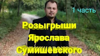 🎁 Флешмобы Ярослава Сумишевского (1 часть)