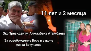 11 лет тюрьмы ЭксПрезиденту Атамбаеву за освобождение вора в законе Азиза Батукаева