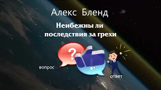 Неизбежны ли последствия за грехи?