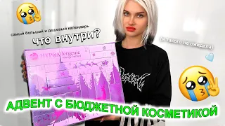 ДЕШЕВЫЙ адвент ..што ты такое?