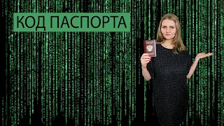 Паспорт как он на тебя влияет? | Нумерология