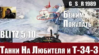 WoT Blitz - Провал крупного калибра. Сгорел от танка Т-34-3  - World of Tanks Blitz (WoTB)