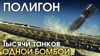 ПОЛИГОН 169: Тысячи танков одной бомбой / War Thunder