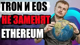 Почему Tron и EOS никогда не заменят Ethereum? Мировые компьютеры: интервью с разработчиком