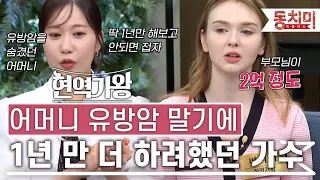 [잇츠뉴] 숨겨왔던 어머니의 유방암 말기, 1년만 더 해보고 가수 포기 하려 했었다｜#잇츠뉴