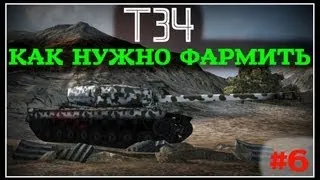 КАК НУЖНО ФАРМИТЬ - T34 #6