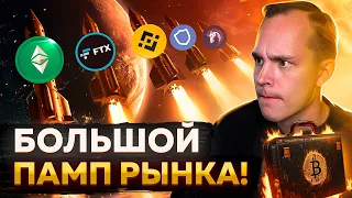 🚀 АЛЬТКОИНЫ РАСТУТ!! РАЗБОР МОНЕТ И БУДУЩЕЕ ПАДЕНИЕ БИТКОИНА! Большой Обзор | Криптовалюта