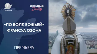 «По воле Божьей» Франсуа Озона — премьера на 69-м Берлинале