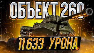 2 БОЯ ПОДРЯД НА 10К+ УРОНА Об.260 ОТ ПАНАЦЕИ ( 1 ЧАСТЬ )