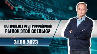 Афтершок: как поведет себя российский рынок этой осенью?