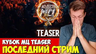 ПОСЛЕДНИЙ СТРИМ / TEASER КУБОК МЦ  + СМОТРИМ ВАШИ ЗАКАЗЫ (ПРАЙС В ОПИСАНИИ) [СТРИМ]