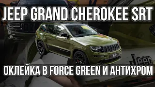 Оклейка винилом и антихром Jeep SRT!