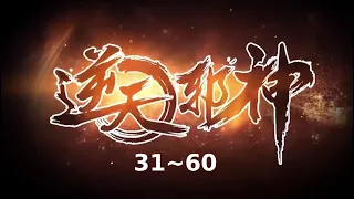 逆天邪神 31-60 合集 | 超清無廣告