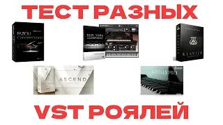 ТЕСТ VST РОЯЛЕЙ | VST PIANO