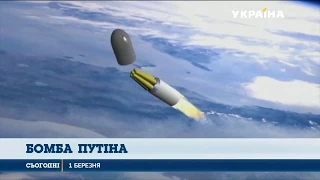 Нову ядерну зброю продемонстрував світові Володимир Путін