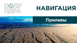 Навигация | Приливы