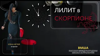 ЛИЛИТ в Скорпионе: талант или грех?  ТРИ УРОВНЯ ЧЕРНОЙ ЛУНЫ