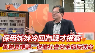 保母姊妹冷回為錢才接案　黃創夏哽咽：送進社會安全網反送命 ｜三立新聞網 SETN.com