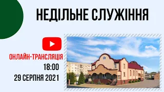 Недільне служіння 29 серпня Церква "Христа Спасителя" м.Костопіль