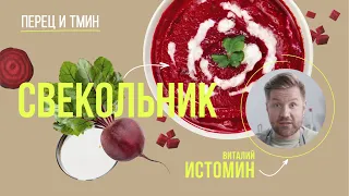 Холодный свекольник - классический рецепт летнего супа от шеф-повара Виталия Истомина