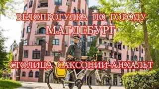 Прогулка по городу Магдебург.Столица Саксонии-Анхальт