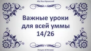 Важные уроки для всей уммы 14 || Абу Яхья Крымский . Стихотворение Аль-Хаиййа