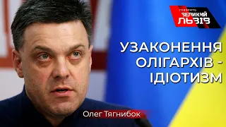 Тягнибок: «Не статус олігархам треба давати! Вони ще, може, дадуть почесні звання – народний олігарх