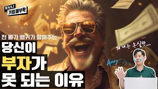 [기업해부학] 당신이 부를 축적하지 못하는 이유? 돈의 심리학!