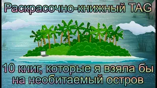 Раскрасочно-книжный TAG: 10 книг, которые взяла бы на необитаемый остров / Раскраски-Антистресс