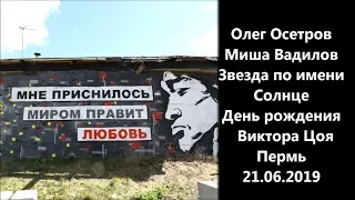 Олег Осетров и Миша Вадилов-Звезда по имени Солнце День рождения Виктора Цоя Пермь 21.06.2019