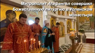 Митрополит Агафангел совершил Божественную литургию в Успенском монастыре