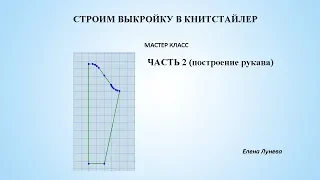 Строим выкройку в Книтстайлер ч.2 (построение рукава)