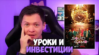 Игра в кальмара | Финансовые уроки и расчет инвестиций