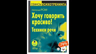 Хочу говорить красиво! Техники речи