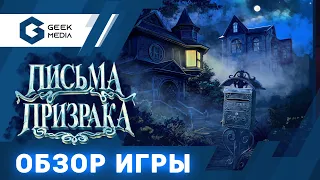 ПИСЬМА ПРИЗРАКА - ОБЗОР настольной игры от Geek Media ( Настольные игры для вас)