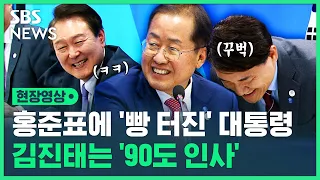 윤 대통령 빵 터뜨린 홍준표의 한 마디 · 대뜸 90도 인사한 김진태…이들이 모인 이유는? (현장영상) / SBS