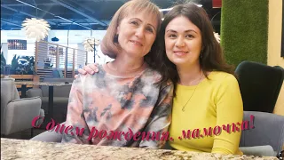 Влог. Празднуем день рождения мамы, фильм "Вызов"/Celebrating Mom's Birthday, The Challenge Movie