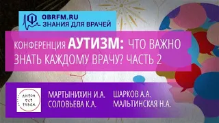 Онлайн-конференция "Аутизм: что важно знать каждому врачу?". Часть 2 из 2х