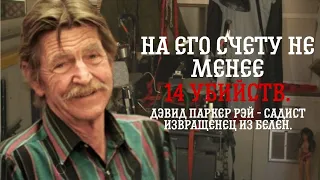 Дэвид Паркер Рэй - история насильника и садиста из Белен.