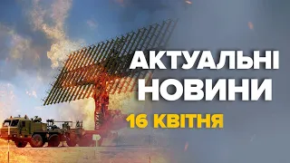 СБУ рознесли ВЩЕНТ установку ВОРОГА! / "Небо У" за $100 млн ЗНИЩЕНО – Новини за 16 квітня