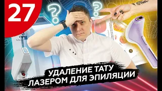 Что будет, если удалить тату диодным лазером?