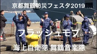 ［2019.3.9］海上自衛隊 舞鶴音楽隊 フラッシュモブ 防災フェスタ2019