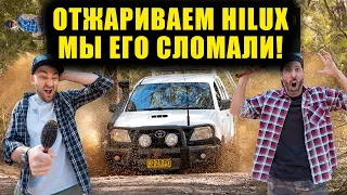 МЫ ЕГО СЛОМАЛИ! Отжариваем наш HiLux. Внедорожное приключение [BMIRussian]