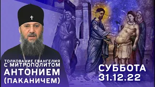 Толкование Евангелия с митр. Антонием (Паканичем). Суббота, 31 декабря 2022 года.