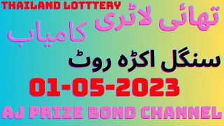 Thailand lottery single akra roten//Thailand lottery last paper//thailand 01-05-2023/AJ Prize bond 1