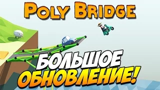 Poly Bridge | Большое обновление! #19