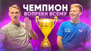 Михаил Гладышев. Путь к Чемпионству России-2010 по Настольному Теннису