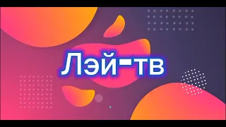 Смена логотипа ( Лэй-тв 17.09.23 )