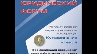 Кутафинские чтения. Секция конституционного и муниципального права